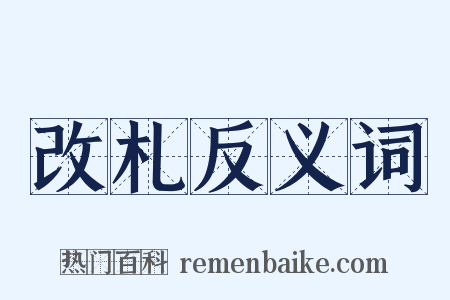 改札反义词是什么意思的图片